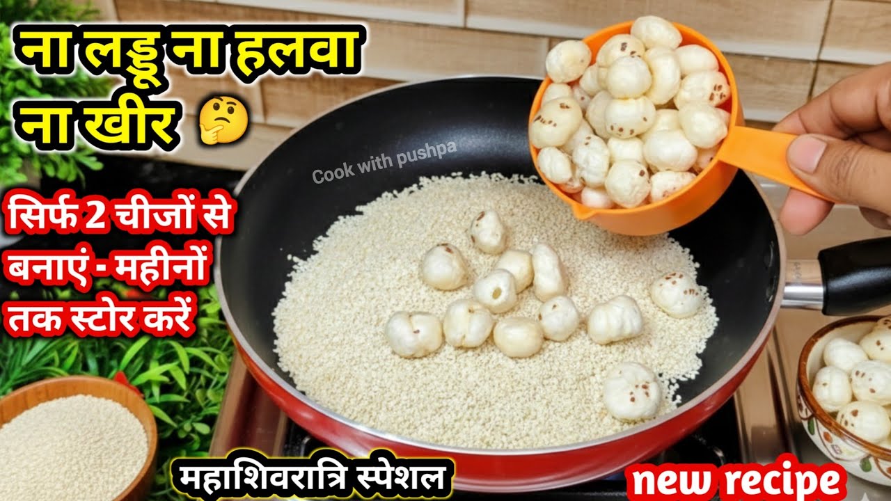 ​तिल में मखाने डालें और देखें जादू! महाशिवरात्रि  पर बनायें यह अनोखी रेसिपी | Til Makhana Recipe