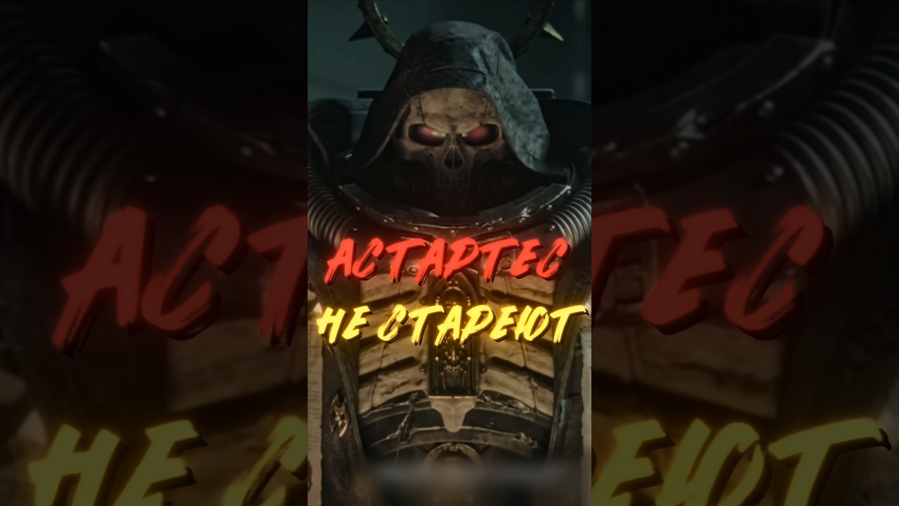 БЕССМЕРТНЫЕ АСТАРТЕС #warhammer40k