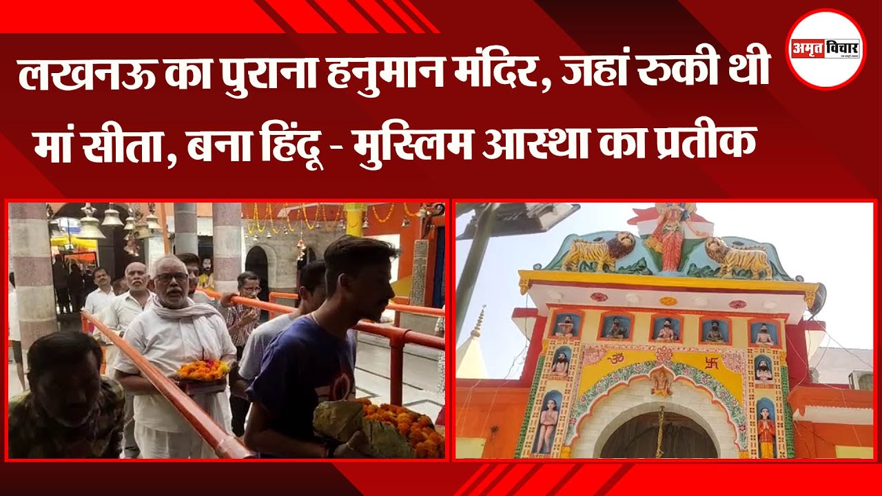 लखनऊ का पुराना हनुमान मंदिर, जहां रुकी थी मां सीता, बना हिंदू - मुस्लिम आस्था का प्रतीक