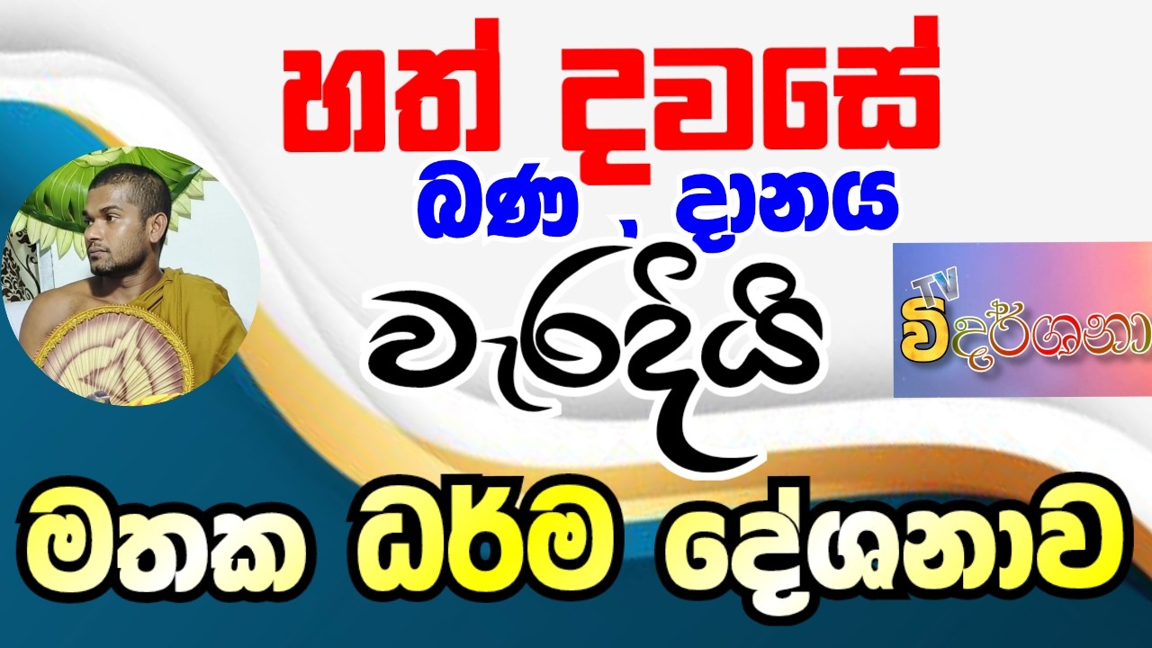 HATH DAWASE BANA DANAYA WERADIYI | #MATHAKADHARMADESANAWA | MONARAGALA RATHANASIRI HIMI