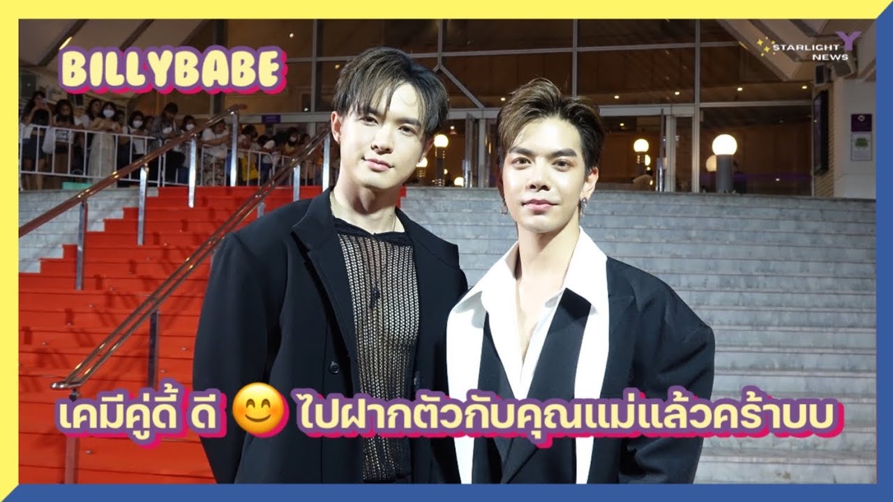 บิลลี่เบ้บ - เคมีคู่ดี้ ดี 😊 ไปฝากตัวกับคุณแม่แล้วคร้าบบ
