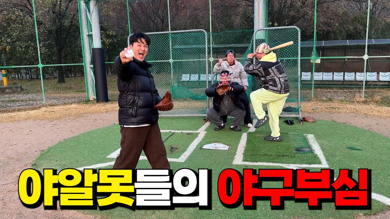 모든 내기를 걸고 하는 빡통들과의 테무 야구 부심 대결!!!! temu baseball