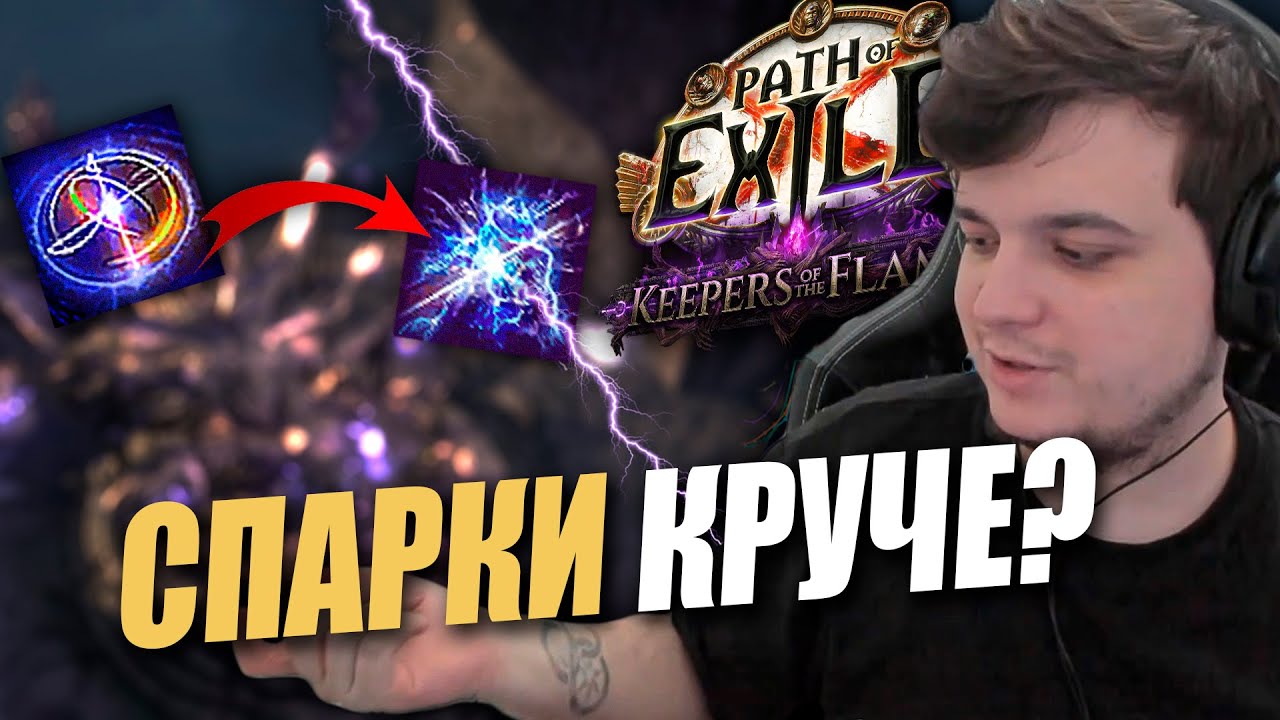 СВАПНУЛ 2 ПРЕДМЕТА = ПОЛУЧИЛИСЬ СПАРКИ |  Path of exile: Keepers of the Flames 3.27