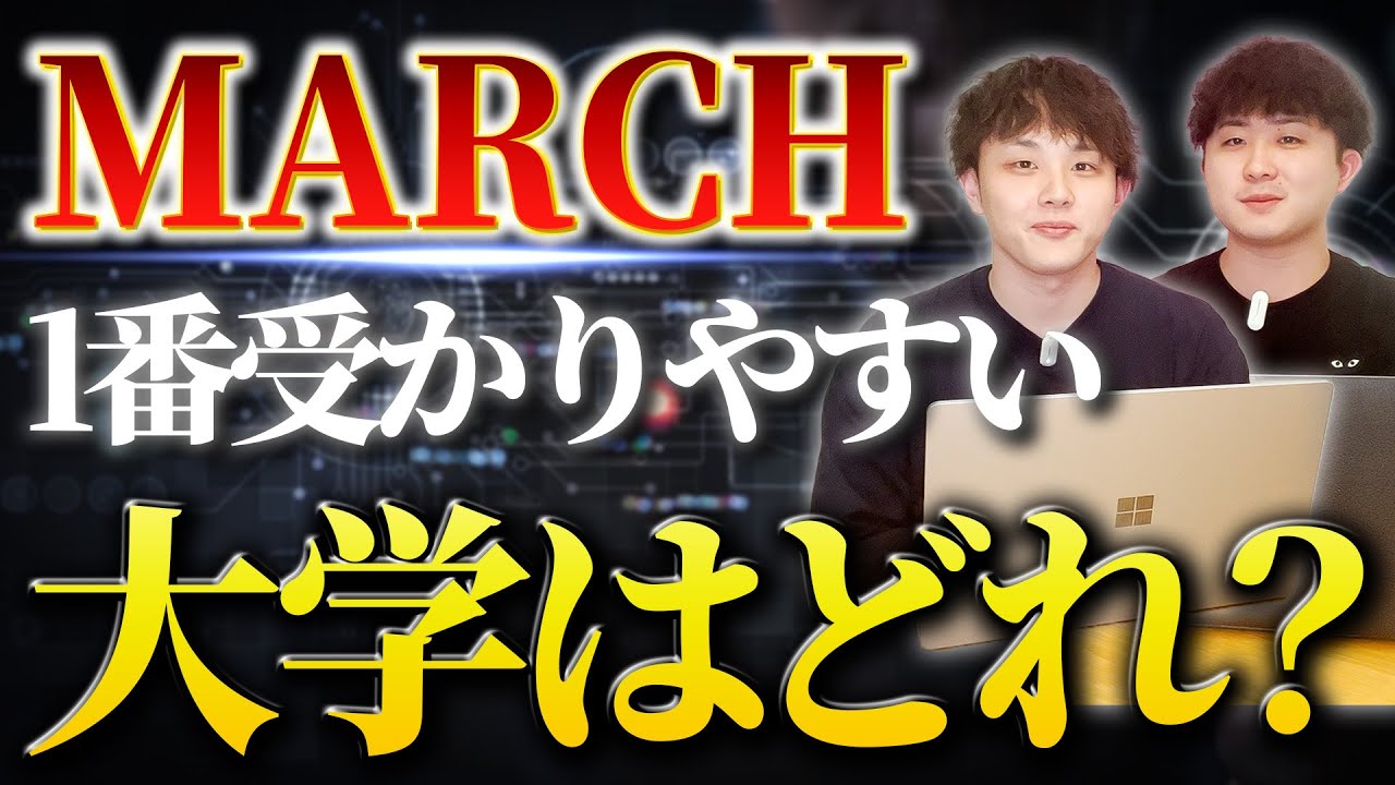 【MARCH】1番受かりやすい大学はどれ？徹底比較してみた