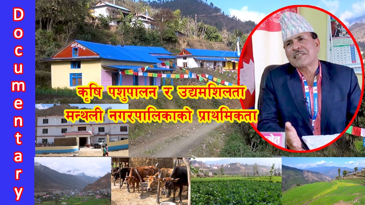 यसरी समृद्व बन्दैछ मन्थली नगरपालिका #Manthali #Documentary