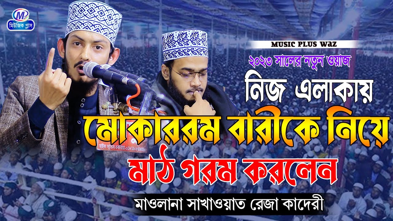 নিজ এলাকায় !মোকাররম বারীকে নিয়ে !মাঠ গরম করলেন !মাওলানা সাখাওয়াত রেজা কাদেরী ।Music Plus Waz