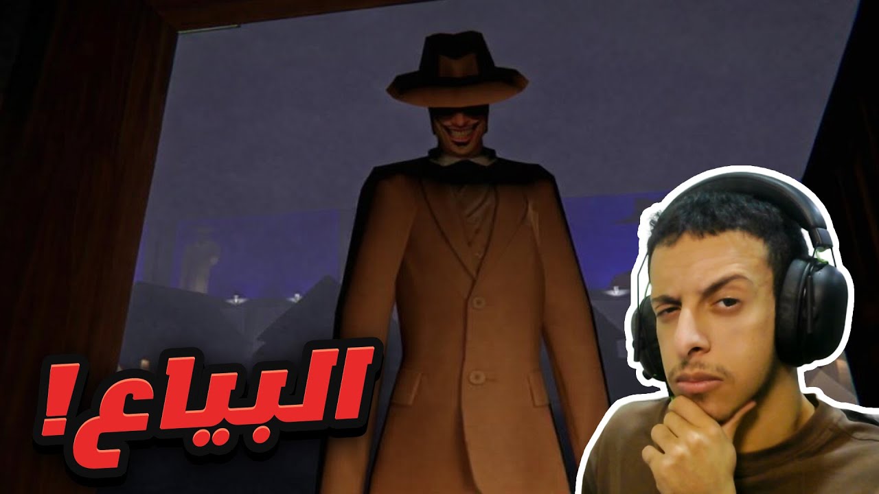 البياع! | the salesman