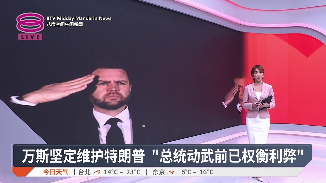 万斯坚定维护特朗普 