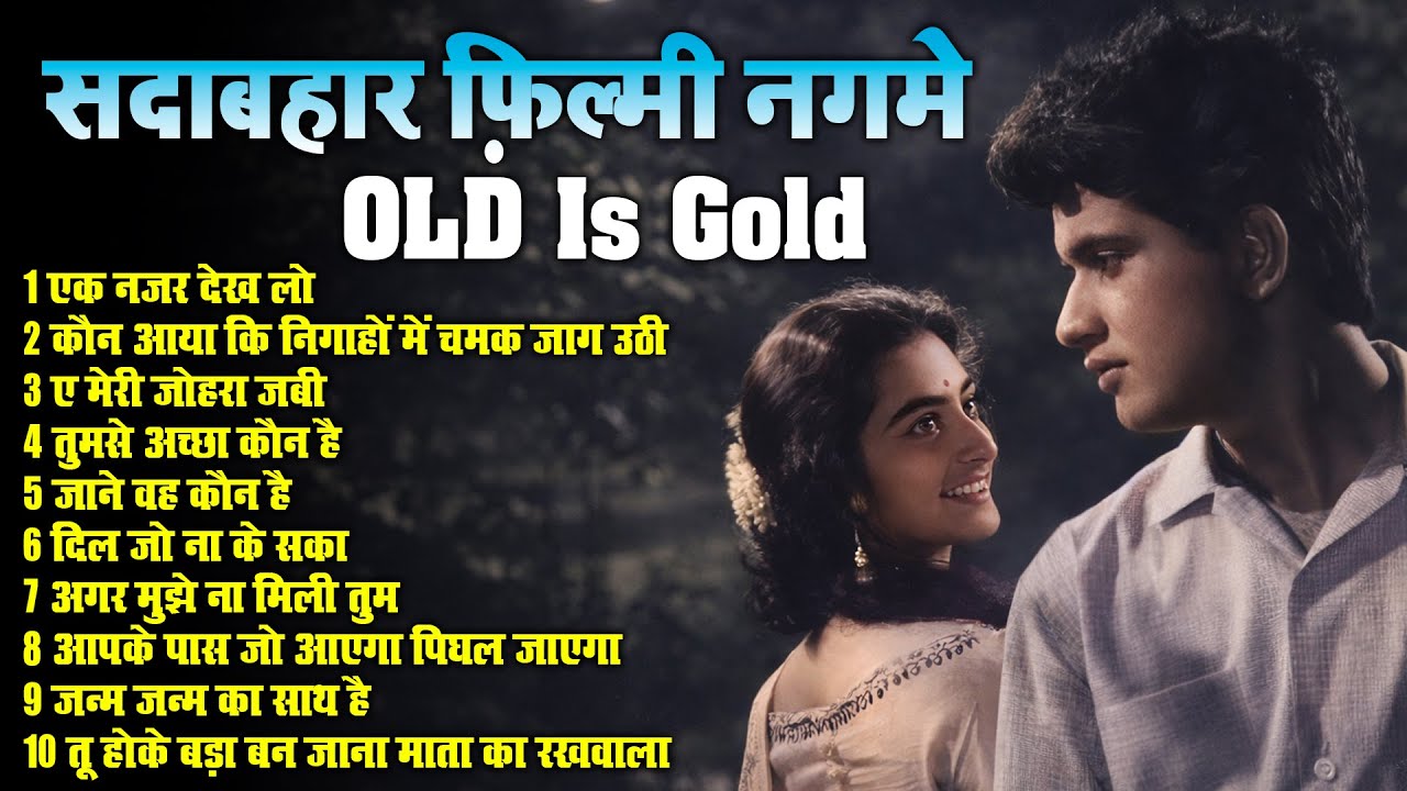 सदाबहार फ़िल्मी नग़मे | Old Is Gold | एक नज़र देख लो | Evergreen Hindi Songs |  जन्म जन्म का साथ है
