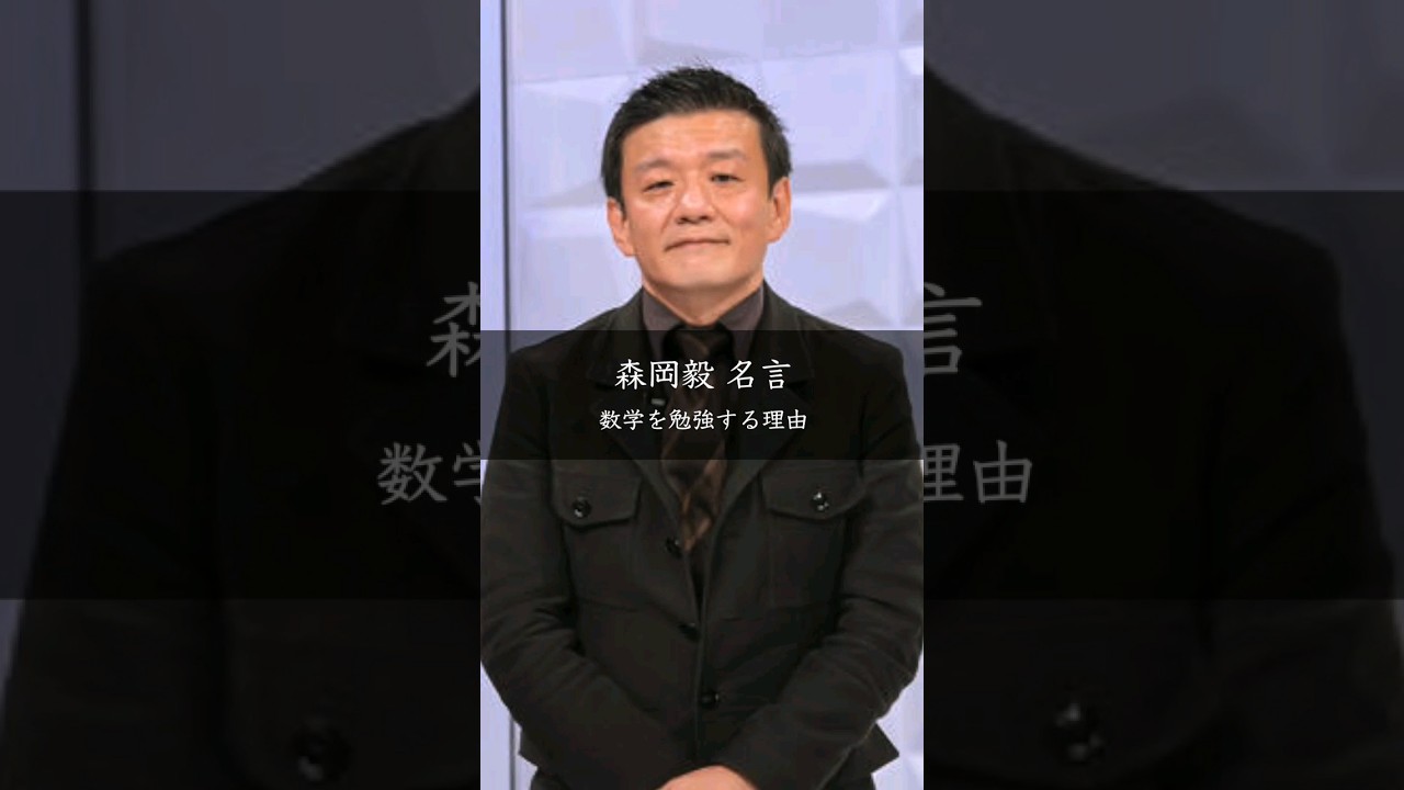 【森岡毅】数学を勉強する理由 #名言 #名言集