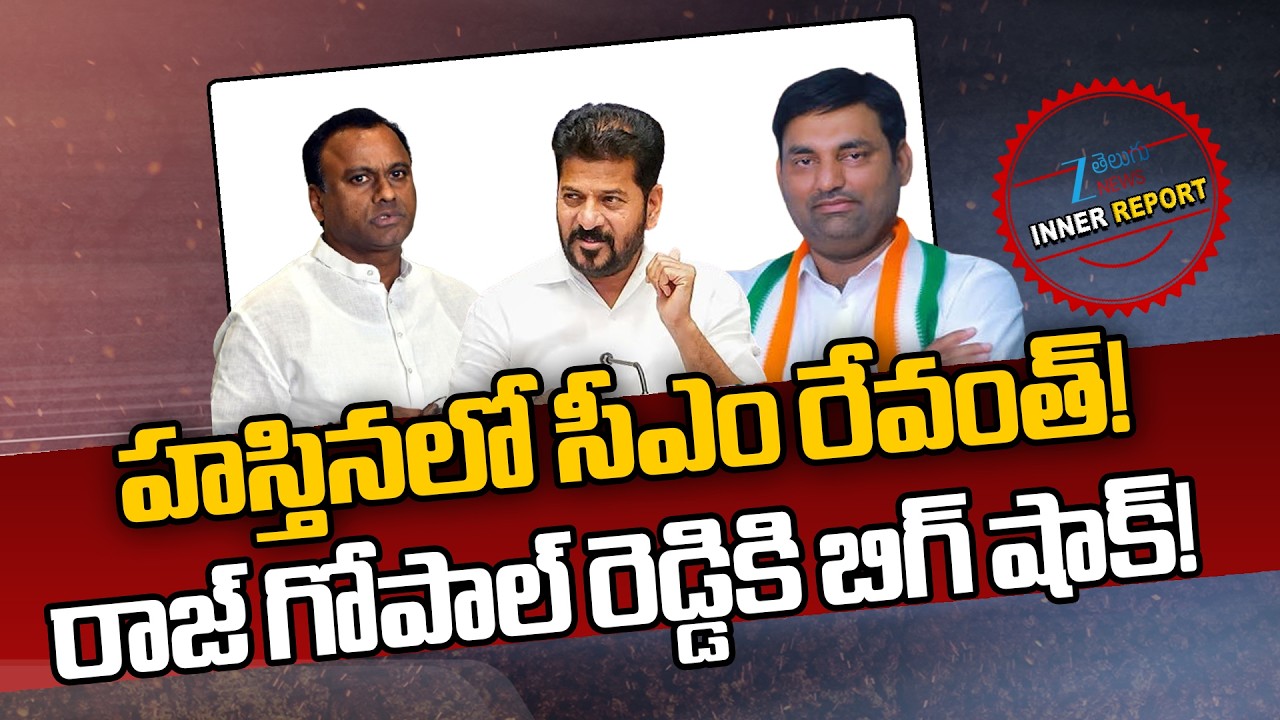 Big Shock For Raj Gopal Reddy ! CM Revanth Visits Hastina ! | హస్తినలో సీఎం రేవంత్! | ZEE News