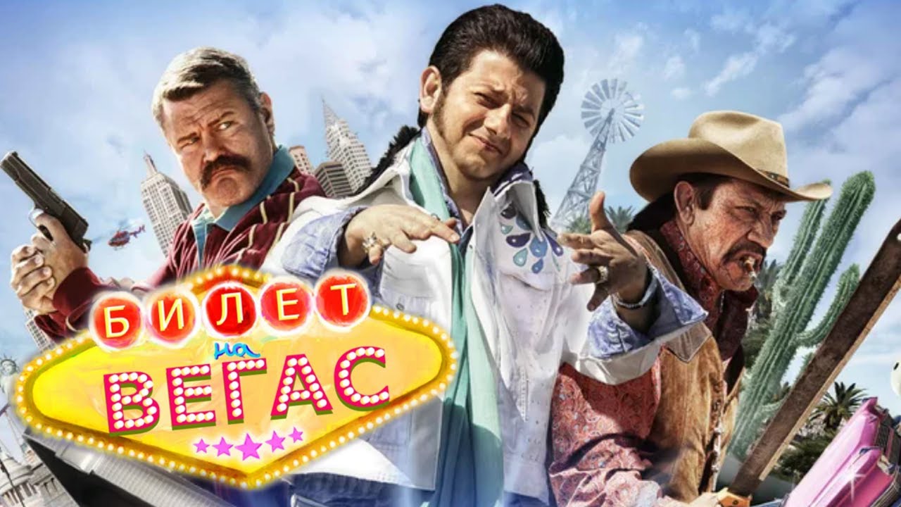 Фильм Билет на Vegas - Комедия, Приключения (2012)