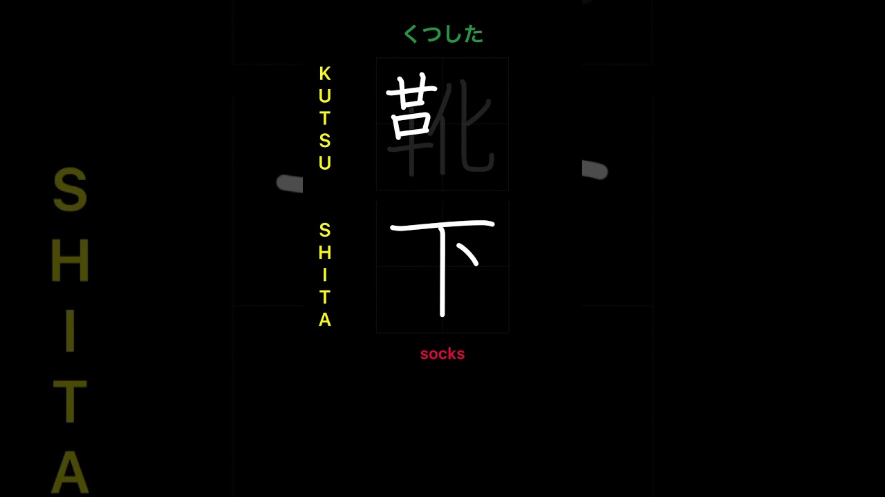 🇯🇵 How to write SOCKS - 靴下 (kutsushita) #Japanese #Kanji #shorts