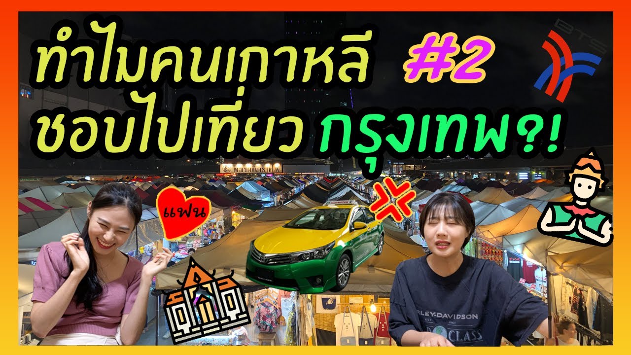 [Review] #2 💘ทำไมคนเกาหลีชอบไปเที่ยวกรุ่งเทพฯ💘 [Thai/Kor sub] | นิสิตเกาหลี