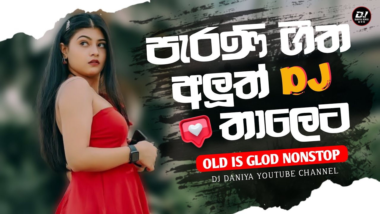 පැරණි ගීත අලුත් තාලෙට අහන්න | Old Song DJ Nonstop | DJ Daniya Remix