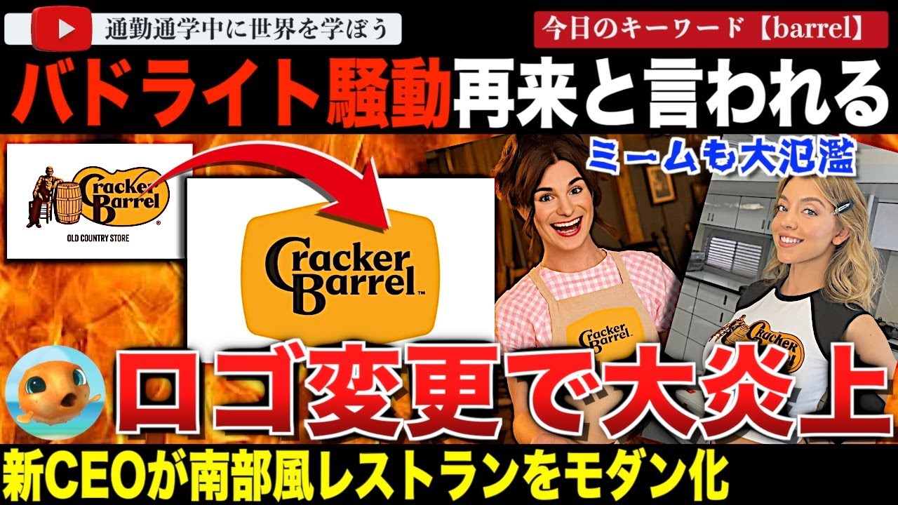 またリブランディングで大炎上！米レストランチェーン「クラッカーバレル」がロゴから象徴的なキャラを消し去って株価が大幅下落！バドライト、ジャガーの再来と言われてしまう