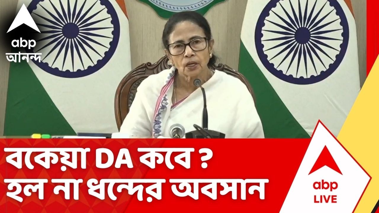 Mamata Banerjee : সুপ্রিম কোর্টের নির্দেশের পরে বকেয়া DA কবে ? স্পষ্ট জবাব দিলেন না মুখ্যমন্ত্রী