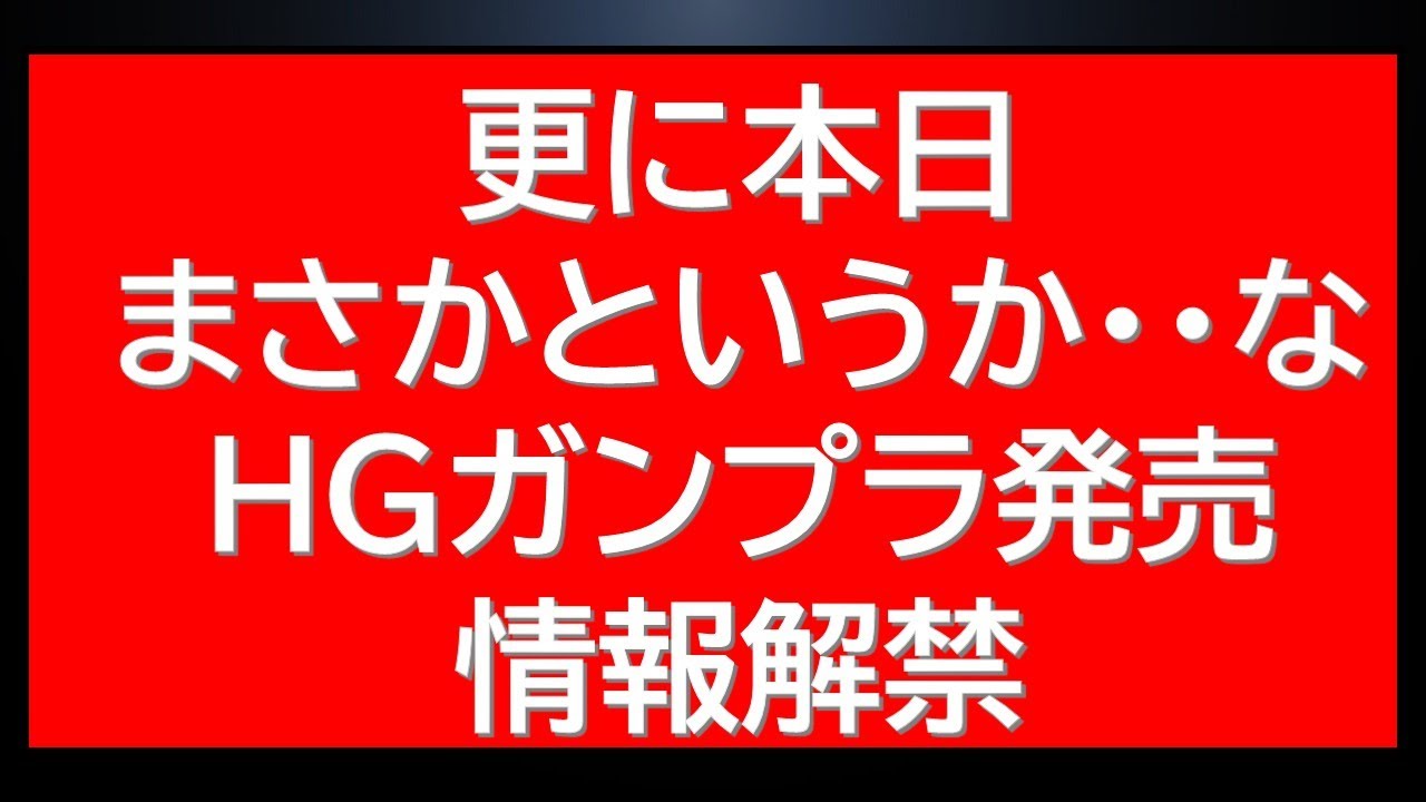 特報　2月6日に新作HGガンプラ発売決定告知が先ほどでました！緊急