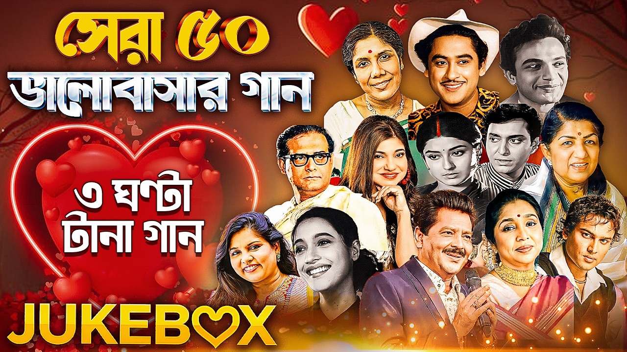 Top 50 Romantic Bengali Songs 2026 | Valentine's Special | সেরা ৫০টি বাংলা ভালোবাসার গান