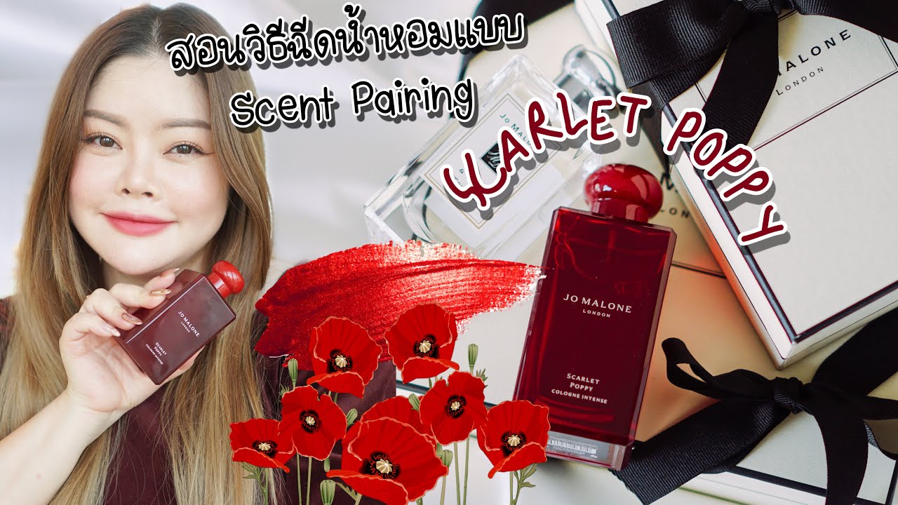 Jo Malone London กลิ่นใหม่ Scarlet Poppy สอนวิธีฉีดน้ำหอมแบบ Scent Pairing | FEONALITA