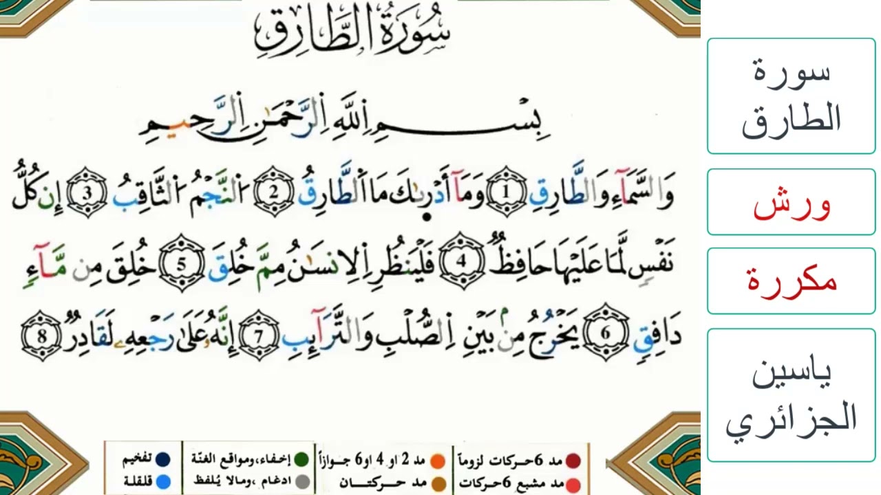 سورة الطارق- ياسين الجزائري - ورش - مكررة