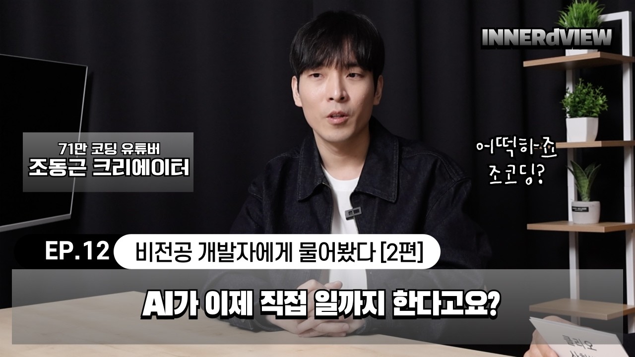 [INNERdVIEW] AI는 어디까지 일하게 될까? 조동근 크리에이터가 말하는 AI 시대