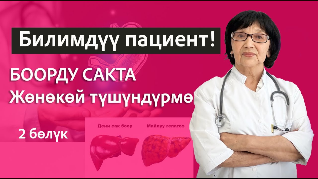 «Боорду кантип сактоо керек? Боордун ден соолугу: жөнөкөй түшүндүрмө» 2 бөлүк