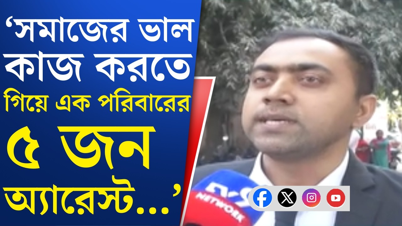 Nadia News: রাস্তা নিয়ে বিবাদের জেরেই চক্ষুদানের ঘটনায় ফাঁসানো হয়েছে, দাবি আমিরের পরিবারের