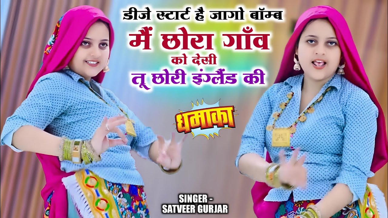 Dj Start Hai Jaago Boomb||मैं छोरा गाँव को देसी तू छोरी इंग्लैंड की || Satveer Gurjar Rasiya #video 