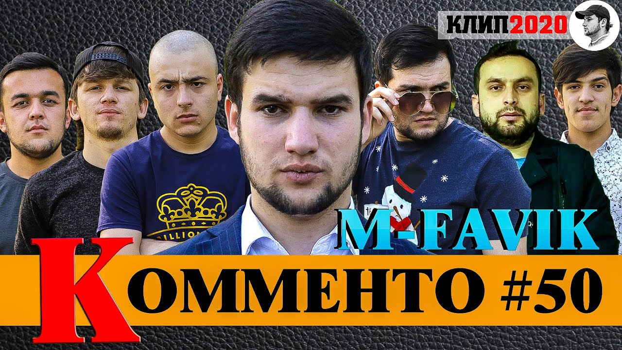 КЛИП! M-FAVIK - КОММЕНТО#50 | KOMMENTO#50