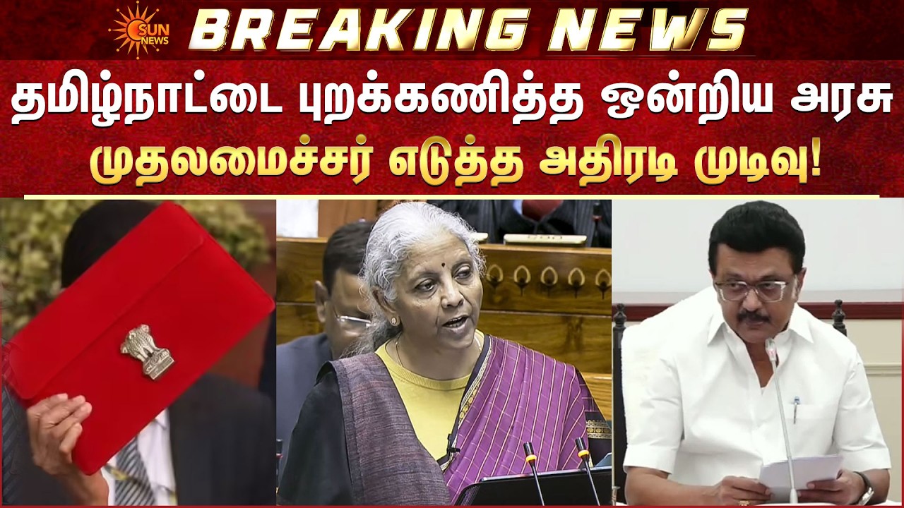 CM Stalin | DMK Alliance Protests | Union Budget 2026 | TN Neglected | Sun News