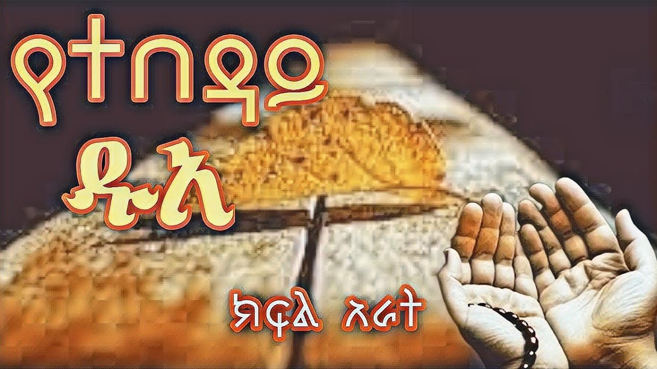#የተበዳይ ዱአ ክፍል አራት