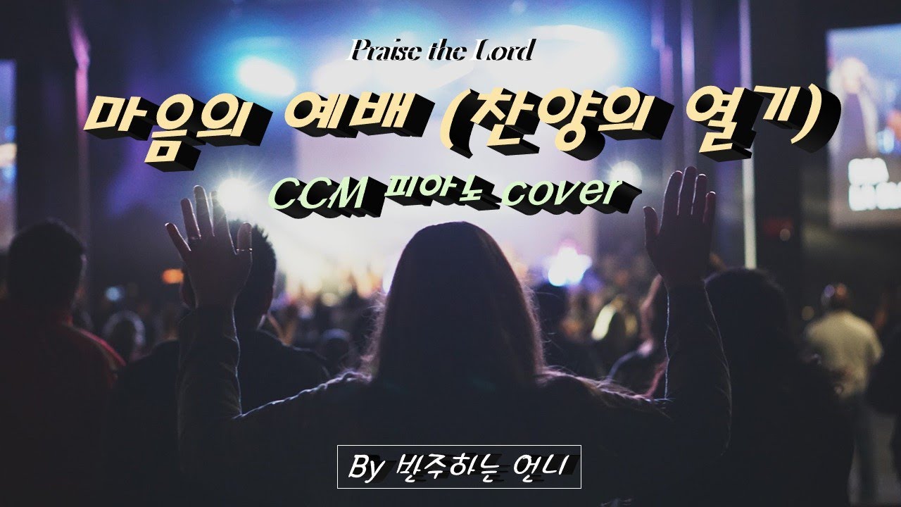 마음의 예배(찬양의 열기)/ccm 피아노커버 [반주하는언니]