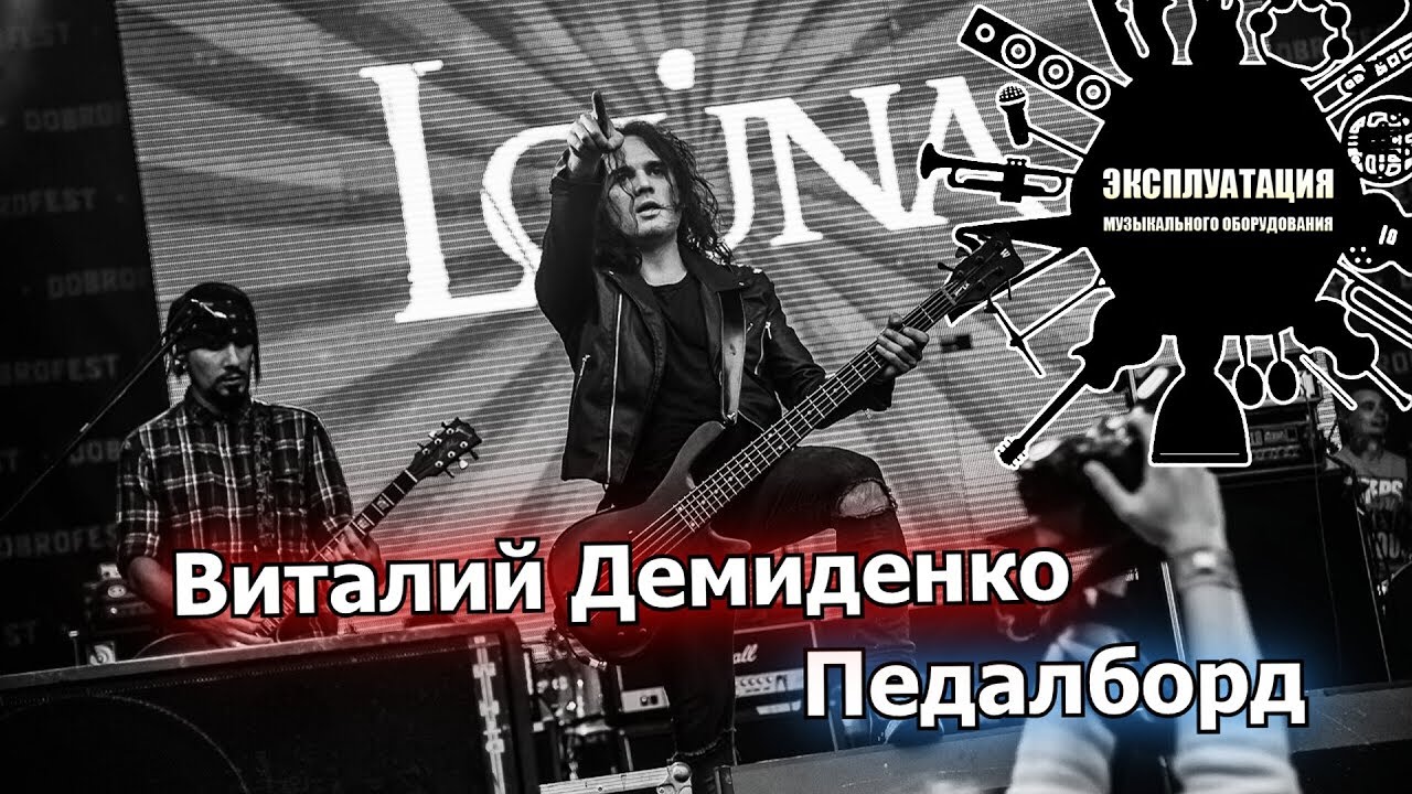 Эксплуатация #8 - Виталий Демиденко - Педалборд