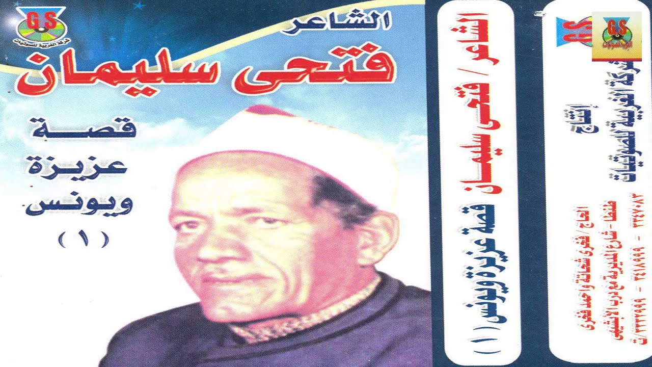 Fathy Soliman - Kest 3azeza W Younes 1 / فتحي سليمان - قصة عزيزة ويونس 1