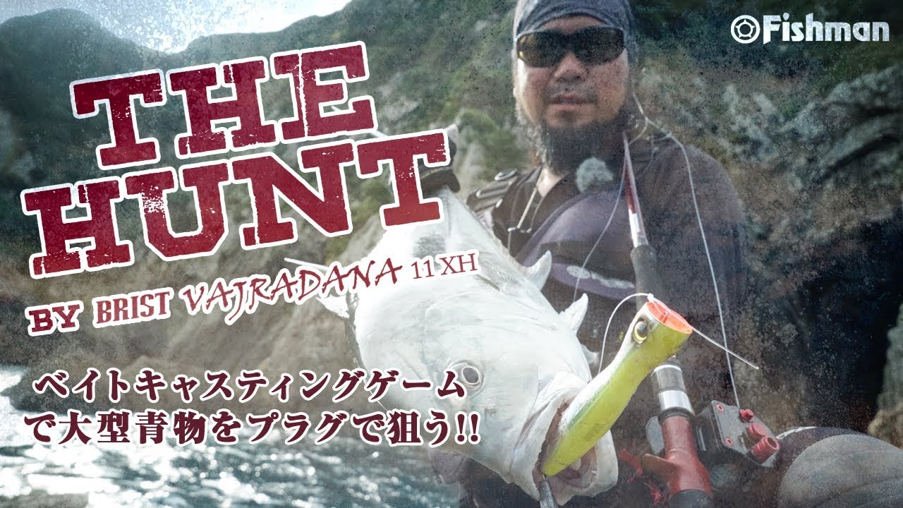【磯から大遠投！】ベイトロッドで豪快なショアプラッギング!!