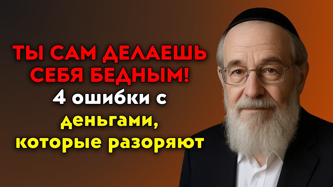 Я еврей. Вот почему ты беден и как выбраться из этого!