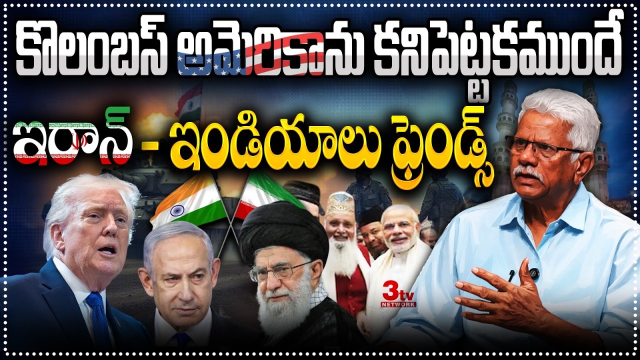 ఇరాన్ ఇండియాల మధ్య స్నేహమంత వయసు లేదు అమెరికాకు I Iran vs USA & Israel I Paravastu Lokeswar