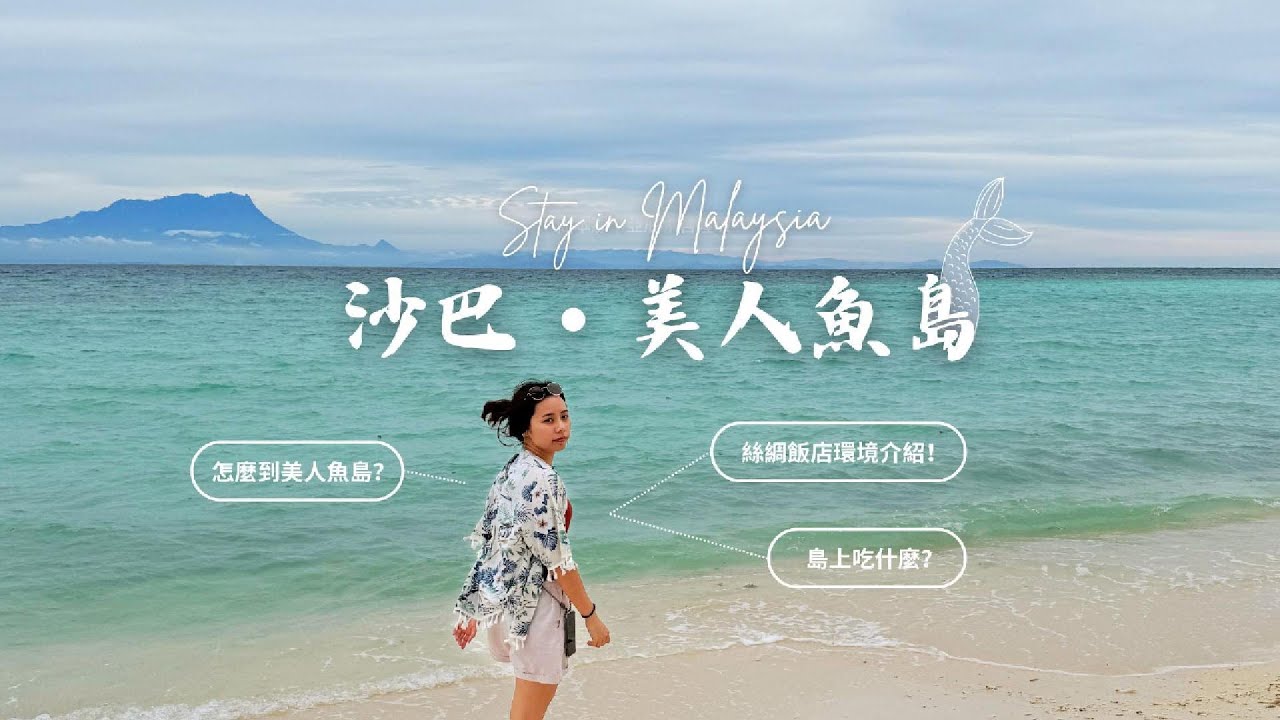 馬來西亞沙巴｜怎麼到美人魚島？美人魚島值得去嗎？浮潛品質好嗎？一起來開箱島上度假村吧