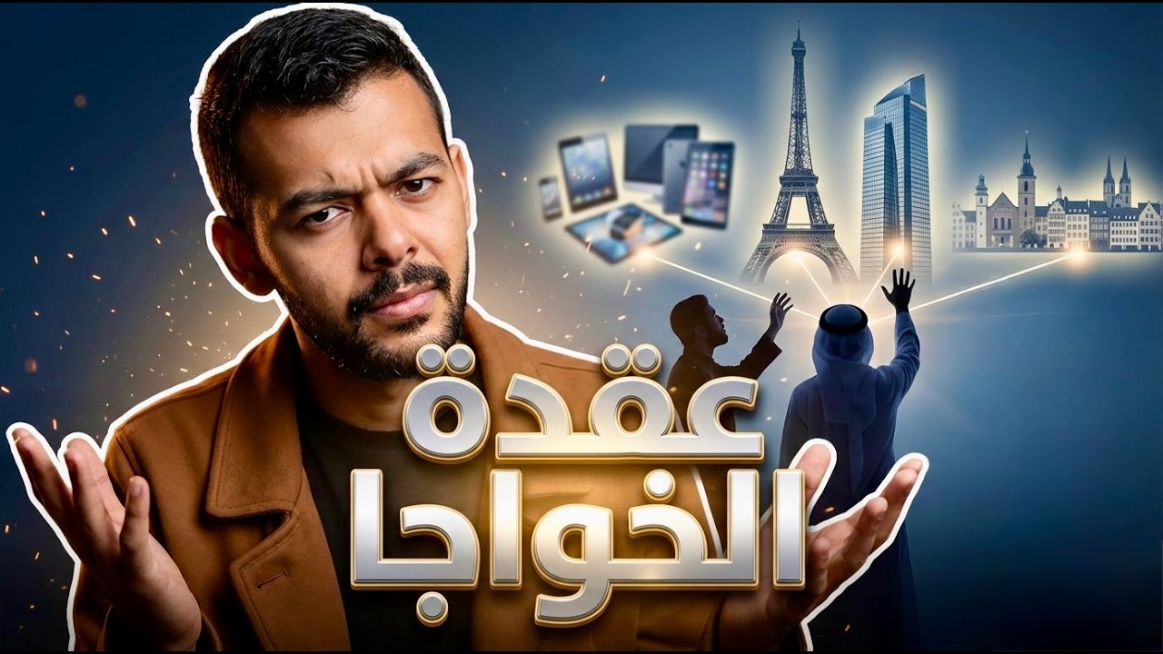 معضلة الرجل الأبيض…عقدة الخواجا  ولماذا يُنظر للأبيض على أنه أعلى أو أذكى؟
