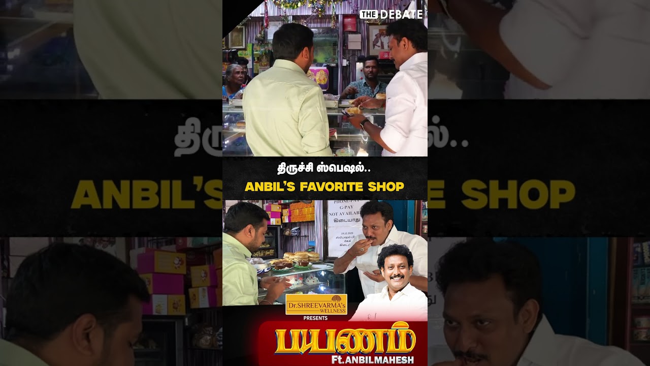 திருச்சி ஸ்பெஷல்.. Anbil's Favorite Shop | Anbil Mahesh The Debate | Payanam | Trichy