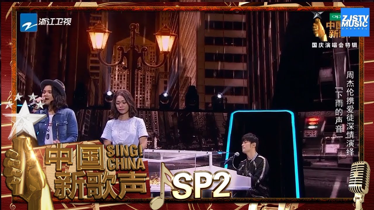 【选手CUT】周杰伦 董姿彥 卓猷燕《听见下雨的声音》《中国新歌声2》国庆晚会 SING!CHINA S2 SP2 20171005 [浙江卫视官方HD]