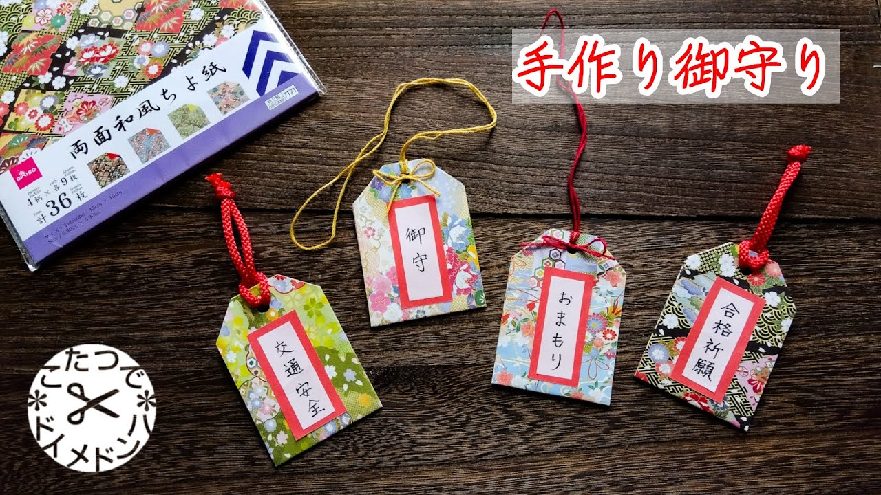 【DIY】折紙お守り❋簡単折り紙 おまもり しおり
