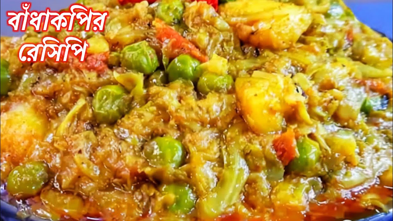 একঘেয়ে বাঁধাকপির স্বাদ বদল করতে এই ভাবে রান্না করুন //Niramish Badhakopi Bengali Recipe//