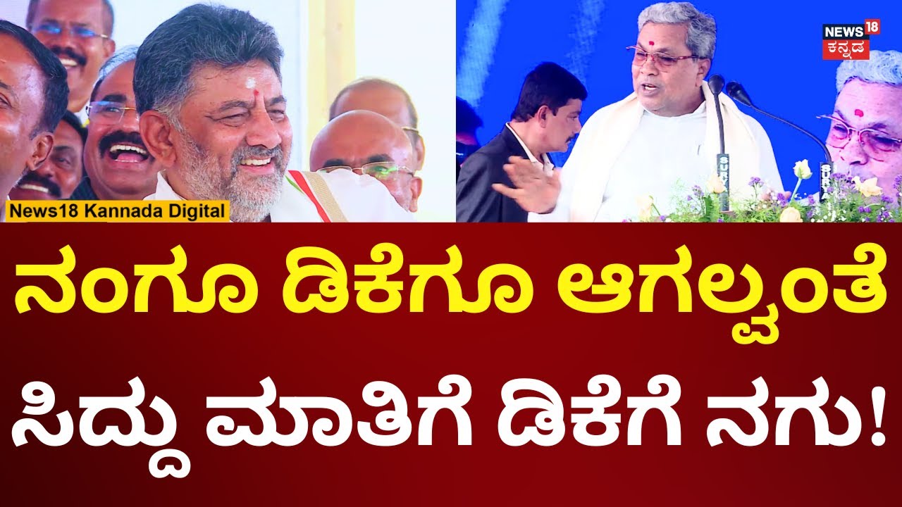 CM Siddaramaiah | ನಾವೇ ಮತ್ತೆ ಅಧಿಕಾರಕ್ಕೆ ಬರ್ತೀವಿ ಸಿದ್ದು ಖಡಕ್ ಮಾತು | N18V