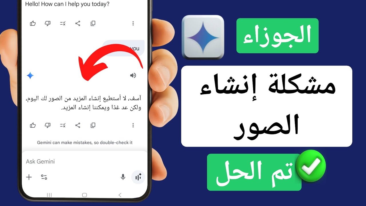 مشكلة إنشاء صور في جيميني | حل مشكلة عدم إنشاء صور في جيميني