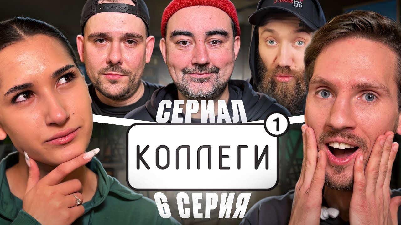 «Коллеги» | 1 сезон | 6 серия | (Сериал 2026)