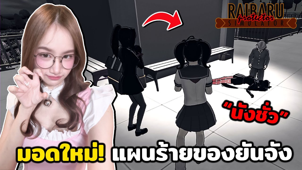 มอดใหม่! ขัดขวางแผนชั่วของยันจัง มีให้เล่น 5 วันโคตรดี.. | Raibaru Simulator