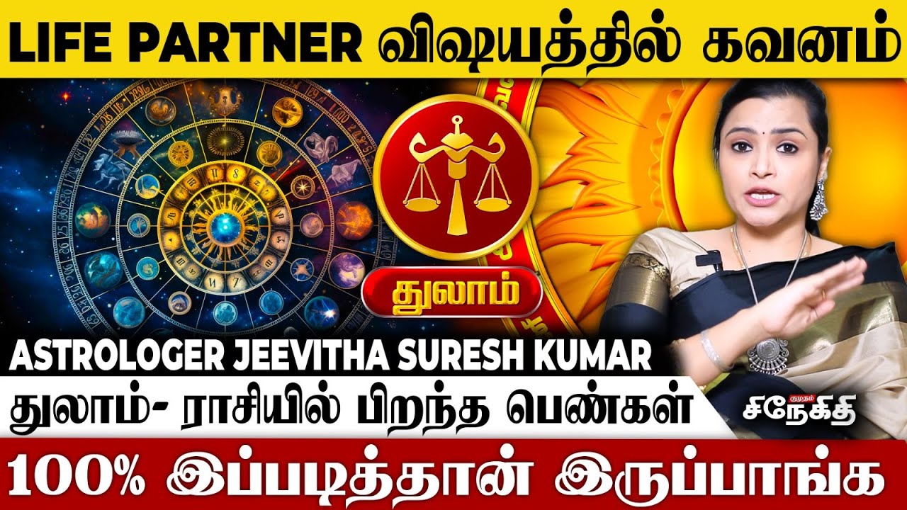 Thulam 👉திருமண விஷயத்தில் மிக கவனம்  | Astrologer Jeevitha | Tamil Astrology