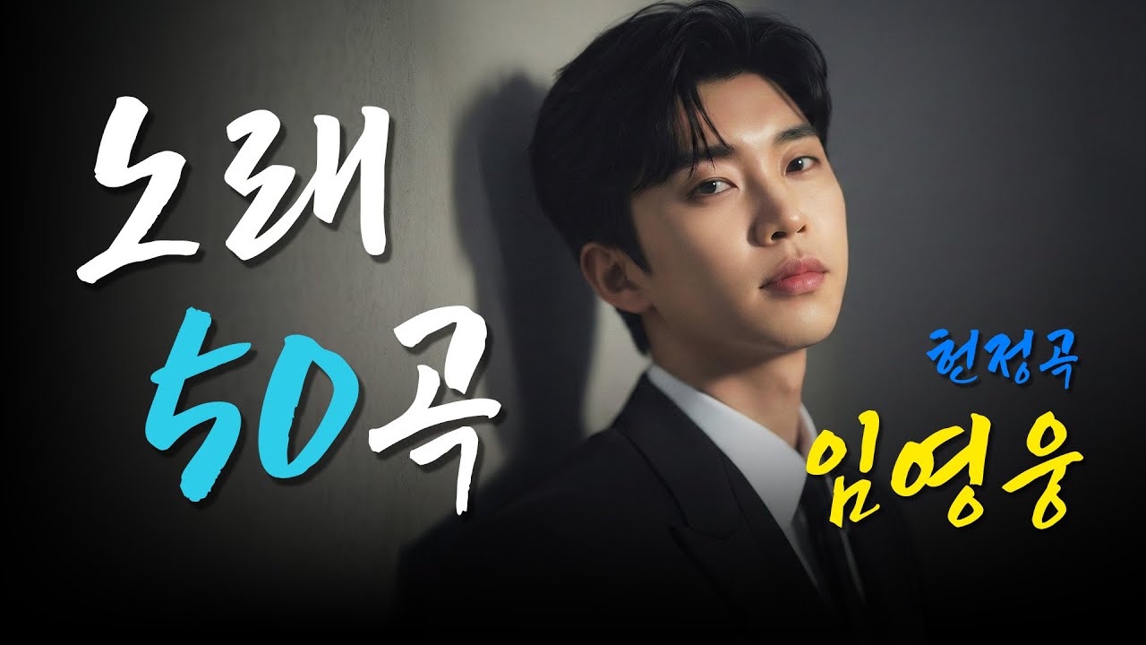 [🔴 임영웅 LIVE] 그냥 틀어놓으세요 영웅멜로디 '조선' | 12시간 연속 감성 헌정곡 플레이리스트 | 라이브 노래모음